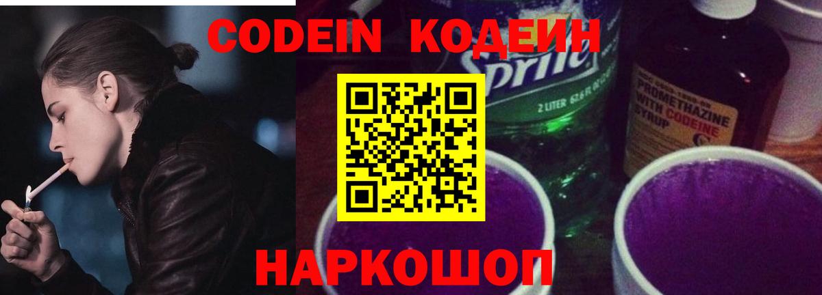 Кодеиновый сироп Lean Purple Drank Новодвинск